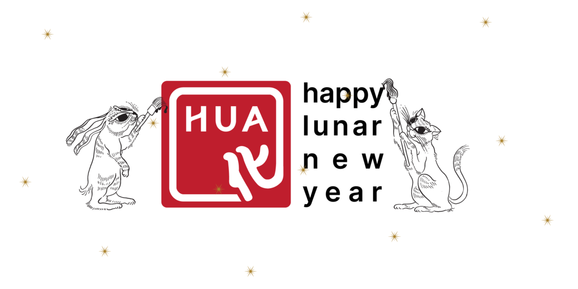 Happy Lunar New Year from hua foundation!